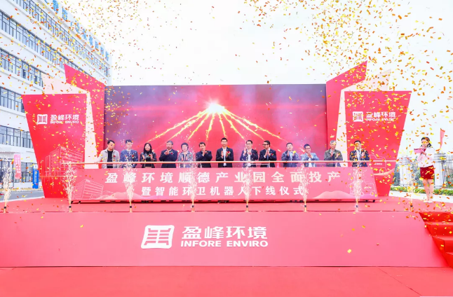蓄势奋进！BB贝博艾弗森环境顺德产业园全面投产暨智能环卫机器人下线仪式圆满举行
