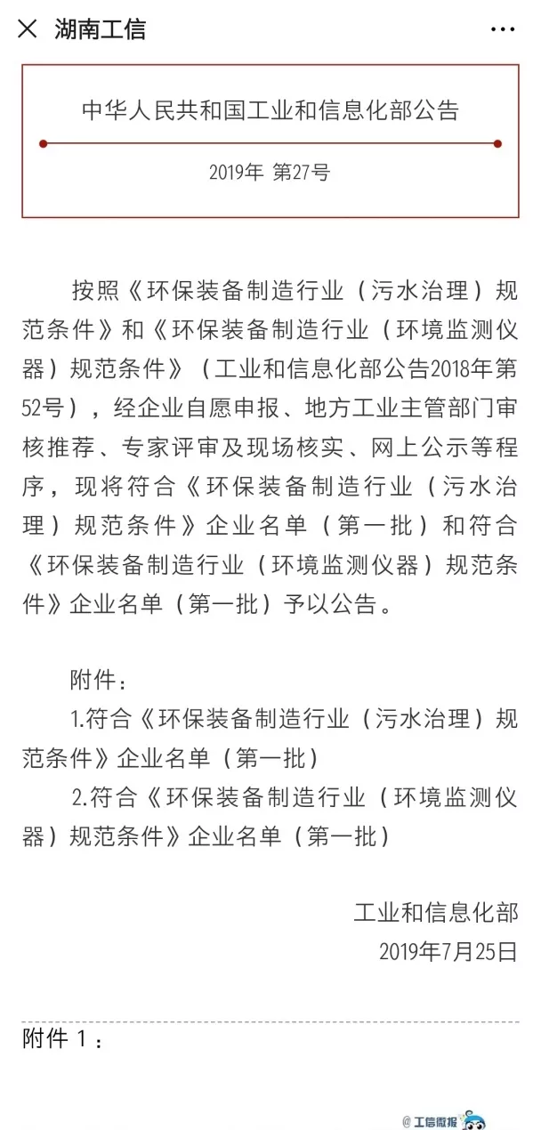 BB贝博艾弗森环境旗下中联环境上榜首批符合 “环保装备制造业（污水治理）规范条件”企业名单