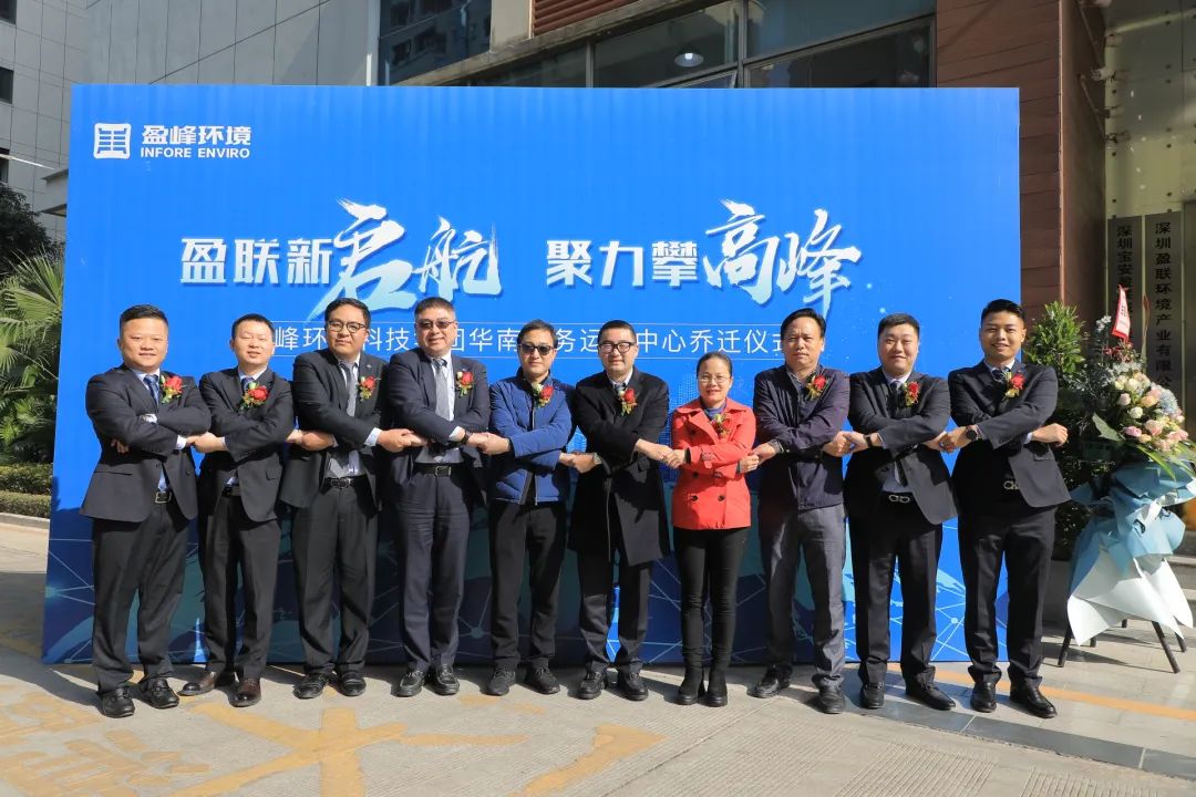 新起航，攀高峰 | BB贝博艾弗森环境华南商务运营中心乔迁典礼成功举行
