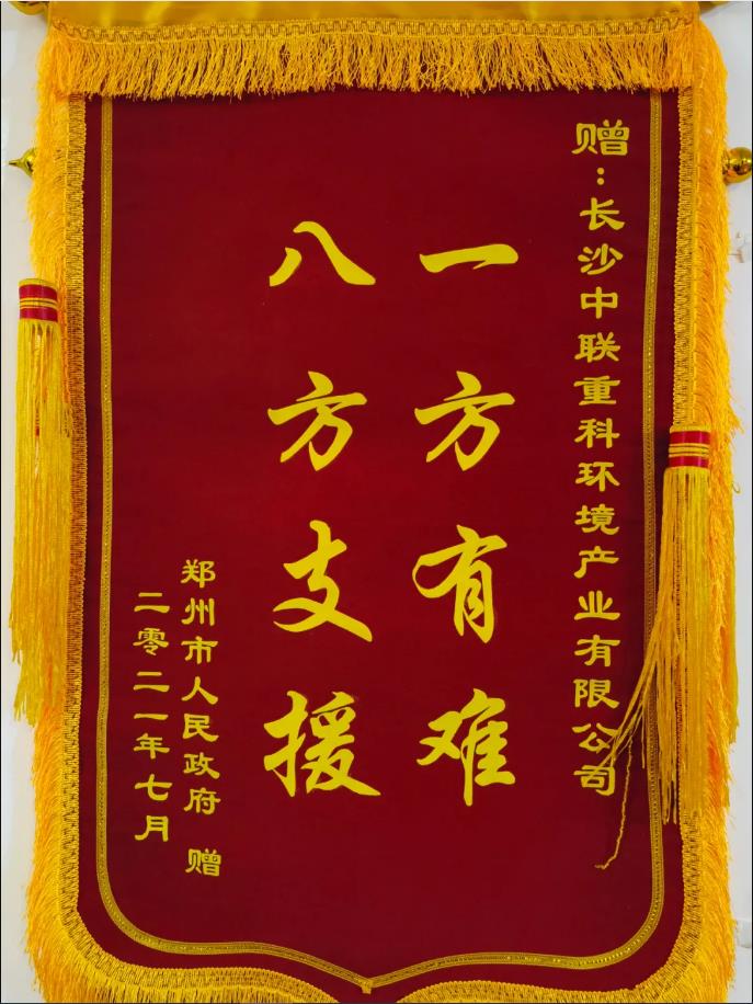 社会责任！郑州市政府授予BB贝博艾弗森环境锦旗