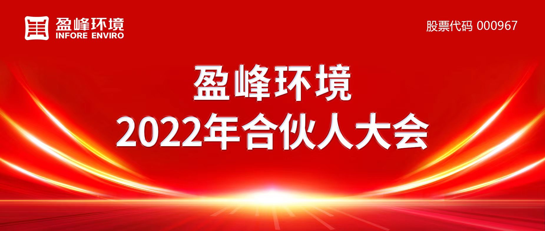 携万象美好，谱璀璨华章！BB贝博艾弗森环境2022年合伙人大会圆满举办