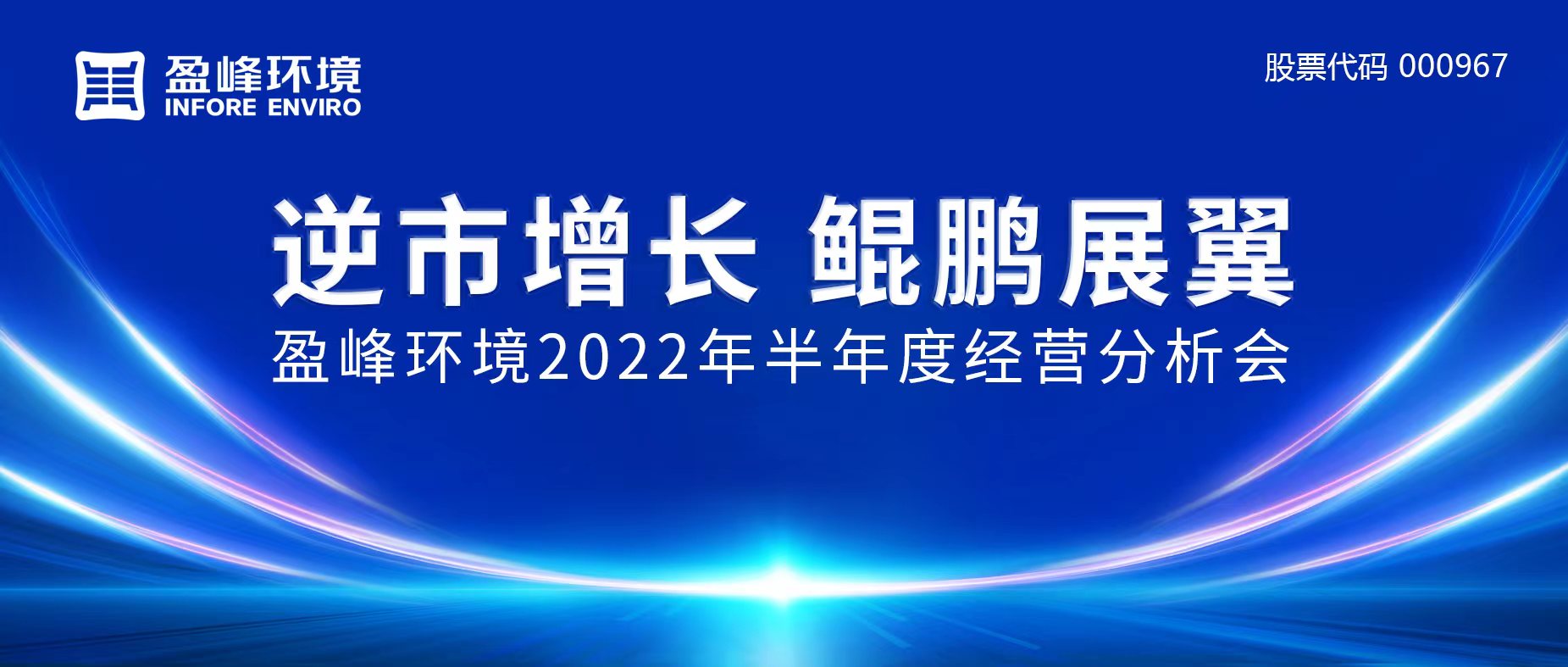 逆市增长，鲲鹏展翼 | BB贝博艾弗森环境召开2022年半年度经营分析会